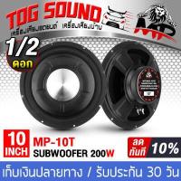 ราคา TOG SOUND ดอกลำโพงซับวูฟเฟอร์ 10 นิ้ว MP 10T 4OHM ลำโพงซับ 10 นิ้ว ลำโพงซับบ็อกซ์10นิ้ว Bass Box SUBBOX Subwoofers 10 นิ้ว ดอกลำโพง 10นิ้ว ลำโพงซับเบส (5964662027)