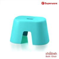 ราคา Srithai Superware เก้าอี้พลาสติก เก้าอี้เตี้ย เก้าอี้ซักผ้า รุ่น บาชแชร์ BATH CHAIR (15951314503)