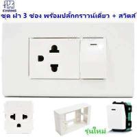 ราคา Chang ชุด ฝา 3 ช่อง พร้อม ปลั๊กกราวน์เดี่ยว และ สวิตส์ รุ่นใหม่ พร้อม บล็อกลอย ขนาด 2 4 นิ้ว x 1 ชิ้น สีขาว (656810140)