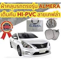 ราคา ผ้าคลุมรถ แบบหนา NISSAN ALMERA แถมฟรี ม่านบังแดด 1 ชิ้น (17062358596)