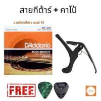ราคา สายD Addario สายกีตาร์โปร่ง สายกีต้าร์ไฟฟ้า สายกีต้าร์โปร่งแดดดาริโอ พร้อมคาโป้ แถมฟรี ปิ๊ก ที่เก็บปิ๊ก (12487564251)