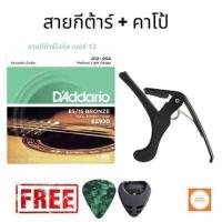 ราคา สายD Addario สายกีตาร์โปร่ง สายกีต้าร์ไฟฟ้า สายกีต้าร์โปร่งแดดดาริโอ พร้อมคาโป้ แถมฟรี ปิ๊ก ที่เก็บปิ๊ก (12487564253)