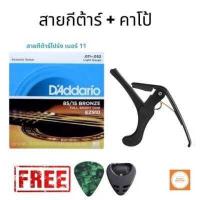 ราคา สายD Addario สายกีตาร์โปร่ง สายกีต้าร์ไฟฟ้า สายกีต้าร์โปร่งแดดดาริโอ พร้อมคาโป้ แถมฟรี ปิ๊ก ที่เก็บปิ๊ก (12487564252)