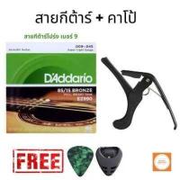 ราคา สายD Addario สายกีตาร์โปร่ง สายกีต้าร์ไฟฟ้า สายกีต้าร์โปร่งแดดดาริโอ พร้อมคาโป้ แถมฟรี ปิ๊ก ที่เก็บปิ๊ก (12487564250)