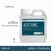 ราคา 1000ml อะซิโตน น้ำยาล้างสีเล็บ น้ำยาล้างเล็บ น้ำยาล้างสีเจล น้ำยาล้างเรซิ่น น้ำยาล้างเรซิน Acetone 100 pure Nail polish remover resin remover ink remover Chemrich (18778383776)