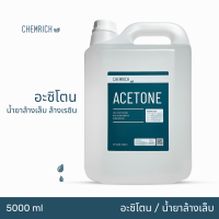 ราคา 1000ml อะซิโตน น้ำยาล้างสีเล็บ น้ำยาล้างเล็บ น้ำยาล้างสีเจล น้ำยาล้างเรซิ่น น้ำยาล้างเรซิน Acetone 100 pure Nail polish remover resin remover ink remover Chemrich (18778383777)