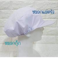 ราคา หมวกกุ๊ก หมวกแม่ครัว หมวก หมวกโรงงาน หมวกคลุมผม หมวกตาข่าย หมวกเก็บผม ขาว สี ราคาถูก คุ้มมาก (9219105862)
