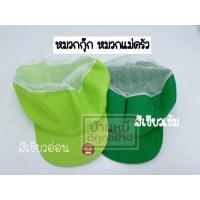 ราคา หมวกกุ๊ก หมวกแม่ครัว หมวก หมวกโรงงาน หมวกคลุมผม หมวกตาข่าย หมวกเก็บผม ขาว สี ราคาถูก คุ้มมาก (9610390905)