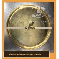 ราคา พิมพ์ขนมไข่ 2 ลายเล็กทองเหลือง (9795824131)
