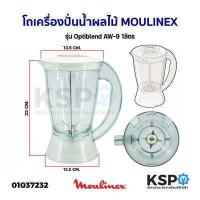 ราคา ชุด โถเครื่องปั่นน้ำผลไม้ ใบมีด MOULINEX มูลิเน็กซ์ รุ่น Optiblend AW 9 1ลิตร อะไหล่เครื่องปั่น (16603266697)