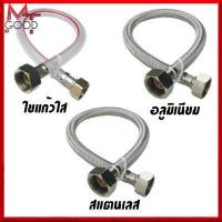 ราคา MT Good สายชักโครก สายน้ำดีชักโครก สายชักโครกถักสแตนเลส อลูมิเนียม และ ใยแก้วใส ขนาด 1 2x5 8 4หุน 5หุน สินค้าแนะนำทนทาน สินค้าพร้อมส่ง (11781492108)