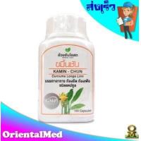 ราคา อ้วยอัน ขมิ้นชันแคปซูล 100 แคปซูล Curcumin Kamin Chun (11096346857)