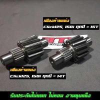 ราคา เฟืองท้ายแต่ง Click125i Click150i เฟืองเดี่ยว รับประกันไม่แตก ไม่หอน (12557770799)