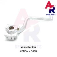 ราคา คันสตาร์ท HONDA DASH แดช สีชุบ คันสตาร์ทแดช ขาสตาร์ทแดช เกรด A ทนทาน สีชุบ (6379306417)