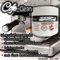 ราคา สู่1000รีวิว Cofe Cleanผงล้างหัวชง ผงล้างเครื่องกาแฟ ผงล้างคราบหัวกรุ๊ปขนาด200กรัม ผงล้างคราบเครื่องชงกาแฟ ผงล้างทำความสะอาดเครื่องชงกาแฟ (339273898)