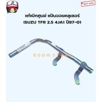 ราคา แท้ศูนย์ ISUZU แป๊ปข้างเครื่อง แป๊ปออยคูลเลอร์ ISUZU TFR ดรากอนอาย 4JA1 ปี97 01เครื่อง 2500 CC รหัส 8979103022 (10397806231)