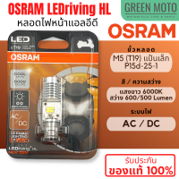 ราคา ของแท้ 100 หลอดไฟหน้า LED OSRAM ออสแรม M5 T19 AC DC แสงขาว 6000K 7935CW Wave Dream Zoomer X Mio (18319844657)