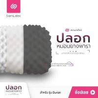 ราคา SiamLatex Durian Cover Case ปลอกหมอนยางพารา รุ่น Colorful สำหรับ หมอนยางพารา รุ่น Durian และ Durian Charcoal (4460208334)