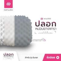 ราคา SiamLatex Durian Cover Case ปลอกหมอนยางพารา รุ่น Colorful สำหรับ หมอนยางพารา รุ่น Durian และ Durian Charcoal (4460208336)