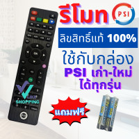 ราคา ส่งฟรี PSI Remote รีโมท พีเอสไอ ของแท้ รีโมท สำหรับ กล่องรับดาวเทียม กล่องดาวเทียม O2HD S3 S4 Hybrid แถมฟรี ถ่าน AAA 2 ก้อน (14119673540)