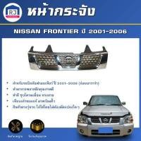 ราคา RJ หน้ากระจัง นิสสัน ฟรอนเทียร์ การ์ตูน ปี 2001 2006 ชุบโครเมี่ยม กระจังหน้ารถ รถยนต์ NISSAN FRONTIER ปี 2001 2006 (16980246179)