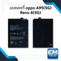 ราคา แบตเตอรี่ oppo A95 5G Oppo Reno 6 5G แบตOppo แบตมือถือ แบตโทรศัพท์ แบตเตอรี่โทรศัพท์ รับประกัน6เดือน (14527871424)
