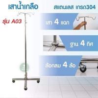 ราคา เสาน้ำเกลือ เสาน้ำเกลือแสตนเลส เกรด 304 เสาแขวนน้ำเกลือ ปรับระดับได้ 2 ม Stainless Steel IV pole (11194371904)