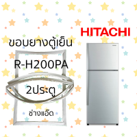 ราคา ขอบยางตู้เย็นHITACHIรุ่นR H200PA (12139002226)