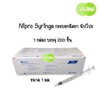 ราคา ยกกล่อง Nipro Syringe 1 ml บรรจุ 200 ชิ้น (7625301688)