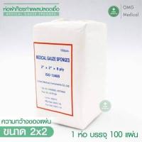 ราคา ผ้าก๊อซ Gauze pads ผ้าก็อตทำแผล ผ้าก๊อซแบบแผ่น ผ้าก๊อซปลอดเชื้อ ขนาด 2x2 3x3 3x4 4x4 นิ้ว 1แพ็ค3ห่อ คลินิคเวชกรรม โรงพยาบาล (15641454422)