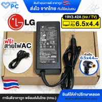 ราคา อะแดปเตอร์จอ ทีวี LG 19V3 42A 65W หัวขนาด6 5x4 4mm พร้อมสายไฟAC Power Adapter Monitor อะแดปเตอร์จอแอลจี LG Samsung สายชาร์จไฟ (17452359753)