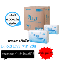 ราคา ยกลัง LIVI กระดาษเช็ดมือลีวี่ กระดาษเช็ดมือแบบพับ กระดาษเช็ดมือในห้องน้ำ กระดาษเช็ดมือแบบแผ่น 2ชั้น 250แผ่นx24แพ็ค ขายยกลัง (2315366618)