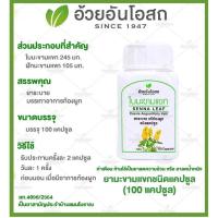 ราคา แท้ ค่าส่งถูก แคปซูล ใบมะขามแขก อ้วยอันโอสถ (18022789667)