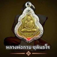 ราคา เหรียญรุ่นสาม หลังหนุมาน ปี 2521 หลวงพ่อกวย วัดโฆสิตาราม พุทธคุณรอบด้าน เก็บได้เก็บ แถมฟรีผ้ายันต์ทุกคำสั่งซื้อ พร้อมกรอบชุบเงิน (16235067144)