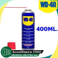 ราคา WD 40 น้ำมันอเนกประสงค์ 400ML สเปรย์หล่อลื่นอเนกประสงค์ ดับบิวดี 40 WD40 กระป๋องใหญ่ ของแท้ 100 (11328285130)