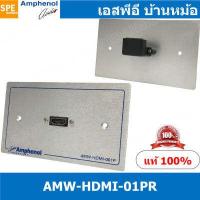 ราคา 1ชุด AMW HDMI 01PR ชุดเพลทแอมฟีนอล Amphenol Audio Video Outlet Panel for HDMI 1 Port with Connector Adaptor Right Angle เพลท 1ช่อง HDMI แบบงอ เพลทแอมฟินอล คอนเน็คเตอร์ เอชดี (16222411785)
