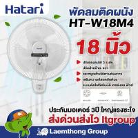 ราคา Hatari พัดลมติดผนัง 18นิ้ว รุ่น HT W18M4 สินค้าพร้อมจัดส่ง ltgroup (7787043293)