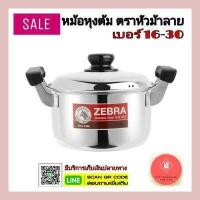 ราคา หม้อสแตนเลสตราหัวม้าลาย หม้อ2หู หม้อหุงต้มม้าลาย รุ่นcarry เบอร์ 16 30 (6083866027)