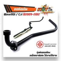 ราคา คอท่อเวฟ110i czi 2009 2012 ตรงรุ่น สีดำ เหล็กหนา คอท่อเดิม 22 มิล คอท่อเวฟ110i09 คอท่อczi คอท่อเวฟ110i12 คอท่อเวฟ110iเก่า คอท่อwave110iczi (16536256601)
