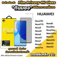 ราคา iFilm ฟิล์มกันมอง กระจกเต็มจอ สำหรับ Huawei novay70 nova10se nova9se nova8i nova7 nova3 mate50 mate30 mate20 ฟิล์มกันมองhuawei ฟิล์มกันเสือกhuawei (16631348756)