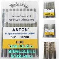 ราคา ดอกสว่านเจาะเหล็ก แสตนเลส ไม้ อลููมิเนียมHSS Anton 1กล่อง 10ดอก 1 8 3 2มม 9 64 3 6มม 5 64 4 0มม (7572563502)