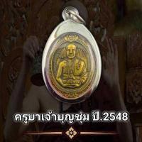 ราคา เหรียญครูบาบุญชุ่ม ญาณสังวโร วัดพระธาตุดอนเรือง หลังพระเชียง แสนสี่แผ่นดิน พุทธคุณรอบด้าน เก็บได้เก็บ แถมฟรีผ้ายันต์ทุกคำสั่งซื้อ (16261296713)