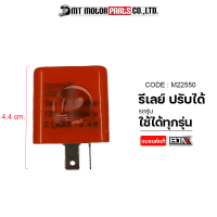 ราคา รีเลย์ ปรับได้ สีส้ม ใช้ได้ทุกรุ่น M22550 BJN x MTMotorParts ดีเลย์ปรับได้WAVE RELAY รีเลย์ไฟเลี้ยวNOUVO รีเลย์KAWASAKI KLX รีเลย์HONDA รีเลย์MIO ดีเลย์ไฟเลี้ยว (10031986278)