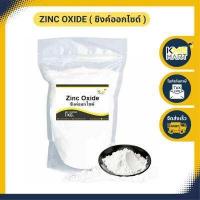 ราคา ซิงค์ออกไซด์ Zinc Oxide 1 กิโลกรัม (8970926431)
