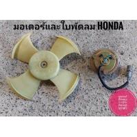 ราคา มอเตอร์พัดลม และ ใบพัดลม แกน 8mm Civic 96 CRV G1 City 01 03 Civic 01 ของแท้มือสองจากญี่ปุ่นเทสคัดสวยทุกตัว (5521352753)
