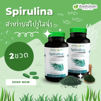 ราคา Set Spirulina สาหร่ายสไปรูไลน่า โปรคู่ 2ขวด อ้วยอันโอสถ Herbal One (15813810389)