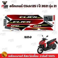 ราคา สติกเกอร์Click125i ปี2021 รุ่น21 สีสด เคลือบเงาแท้ สติกเกอร์คลิก125i ปี2021 รุ่น21 สติ๊กเกอร์Click125 i (16736983403)