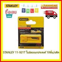ราคา Stanley ใบมีดคัตเตอร์ รุ่น 11 921T 10 ใบ แพค แท้ (427367341)