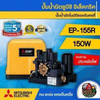 ราคา MITSUBISHI ปั๊มอัตโนมัติ 150W รุ่น EP 155R แรงดันคงที่ มิตซูบิชิ ของแท้ 100 ปั๊มน้ำอัตโนมัติ ปั๊มน้ำ ปั๊มบ้าน ปั๊มน้ำในบ้าน ปั๊มน้ำออโต้ (17576798026)