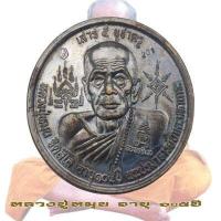 ราคา เหรียญบาตรน้ำมนต์ หลวงปู่หมุน ฐิตสีโล รุ่น เสาร์ ๕ บูชาครู อาบุ 105 ปี เนื้อทองผสม (17459199809)